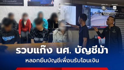 รวบแก๊งนักศึกษาผันตัวเป็นบัญชีม้า หลอกยืมบัญชีเพื่อนรับโอนเงิน