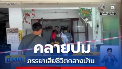 คลายปม “ภรรยา” เสียชีวิตกลางบ้าน