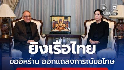 กต.ขอให้อิหร่านออกแถลงการณ์ขอโทษ ชี้แจงเหตุยิงเรือไทย