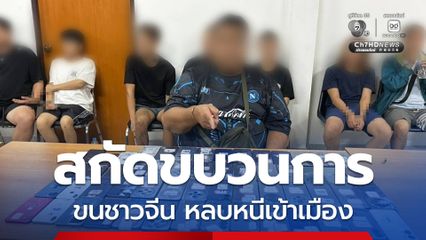 สกัดขบวนการลำเลียงชาวจีนหลบหนีเข้าเมืองกลางนครสวรรค์ ต่อสู้ขัดขืนพยายามแย่งปืนตำรวจ ยึดโทรศัพท์กว่า 70 เครื่อง