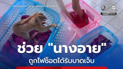 ช่วย นางอาย ถูกไฟช็อตได้รับบาดเจ็บ