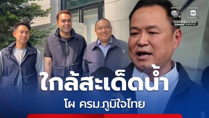 โผ ครม.ภูมิใจไทย ใกล้สะเด็ดน้ำ14 กระทรวง 26 ตำแหน่ง