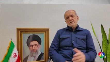 ประธานาธิบดีอิหร่าน ยื่น 3 เงื่อนไข ยุติสงคราม