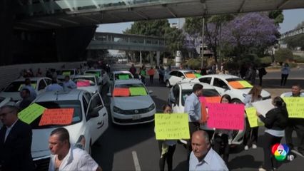 คนขับแท็กซี่เม็กซิโกประท้วงก่อนฟุตบอลโลก