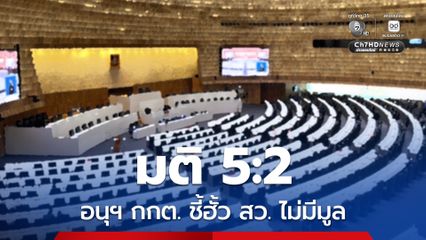 อนุฯ กกต. มีมติ 5:2 ฮั้ว สว.ไม่มีมูล ทั้ง 229 ราย ไม่มีใครผิด