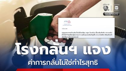 โรงกลั่นฯ แจงค่าการกลั่นไม่ใช่กำไรสุทธิ มีต้นทุนแฝง ทำให้แพงขึ้น