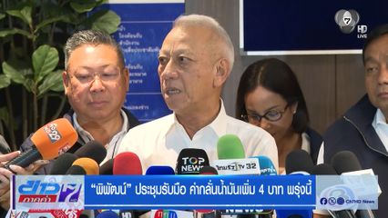 พิพัฒน์ ประชุมรับมือ ค่ากลั่นน้ำมันเพิ่ม 4 บาท พรุ่งนี้