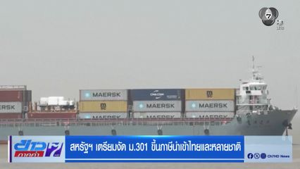 สหรัฐฯ เตรียมงัด ม.301 ขึ้นภาษีนำเข้าไทยและหลายชาติ