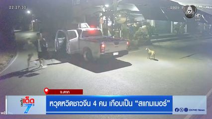 หวุดหวิดชาวจีน 4 คน เกือบเป็น สแกมเมอร์