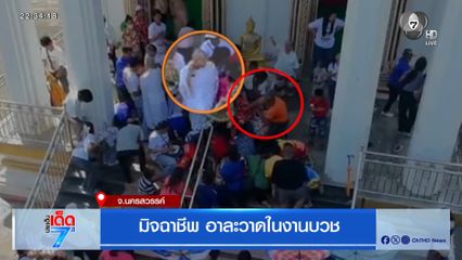 มิจฉาชีพ อาละวาดในงานบวช จ.นครสวรรค์