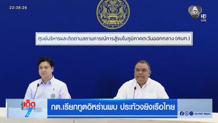 กต.เรียกทูตอิหร่านพบ ประท้วงยิงเรือไทย