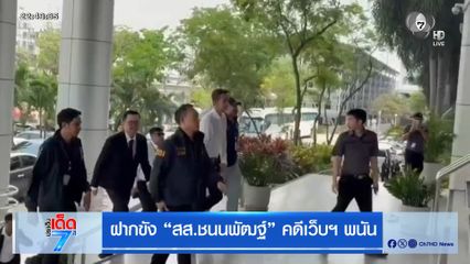 ฝากขัง สส.ชนนพัฒฐ์ คดีเว็บฯ พนัน