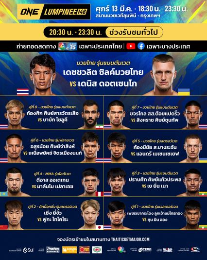 ONE ลุมพินี : 28 นักสู้เตรียมระเบิดความมัน ศึก ONE ลุมพินี 146 ศุกร์ที่ 13 มี.ค.นี้