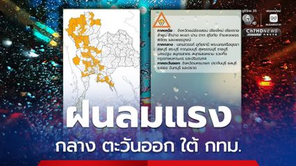 หลายพื้นที่ใน กรุงเทพฯ ปริมณฑล กลาง ตะวันออก ใต้ กทม. ยังมีลมกระโชกแรงฟ้าผ่า