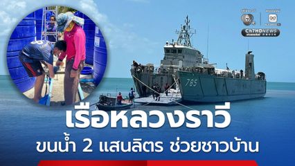 แล้งหนักขาดแคลนน้ำจืด ศรชล. แจ้งเรือหลวงราวี ขนน้ำ 2 แสนลิตร ช่วยชาวบ้านบนเกาะนกเภา ​