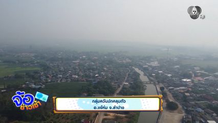 กลุ่มควันปกคลุมตัว อ.แจ้ห่ม จ.ลำปาง