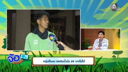 หนุ่มเป็นงง ขอเติมน้ำมัน 60 บาทไม่ได้