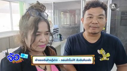 เจ้าของเงินค้างตู้ฝาก-ถอนอัตโนมัติ รับเงินคืนแล้ว