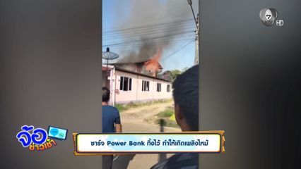 ชาร์จ Power Bank ทิ้งไว้ ทำให้เกิดเพลิงไหม้