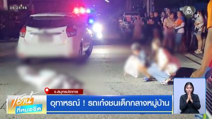 อุทาหรณ์ ! รถเก๋งชนเด็กกลางหมู่บ้าน