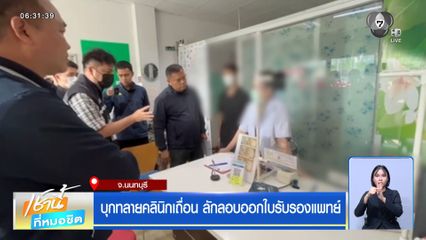 บุกทลายคลินิกเถื่อน ลักลอบออกใบรับรองแพทย์