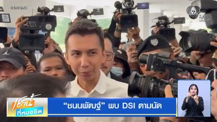 ชนนพัฒฐ์ พบ DSI ตามนัด