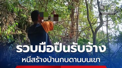 ล่ามือปืน หมี ช้างกลาง ก่อเหตุสังหารเหยื่อมาทั้งชีวิต หลบหนีคดีไปสร้างบ้านอยู่บนต้นไม้กบดานบนภูเขาสูง