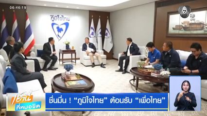 ชื่นมื่น ! ภูมิใจไทย ต้อนรับ เพื่อไทย