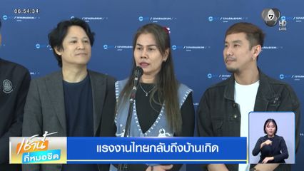 แรงงานไทยกลับถึงบ้านเกิด