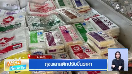 ถุงพลาสติกปรับขึ้นราคา