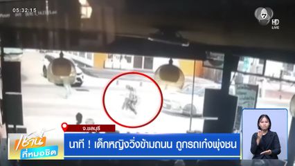 นาที ! เด็กหญิงวิ่งข้ามถนน ถูกรถเก๋งพุ่งชน