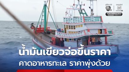 ชาวประมง เริ่มเครียด! น้ำมันเขียวจ่อแพงอีกลิตรละ 10 บาท สัปดาห์นี้