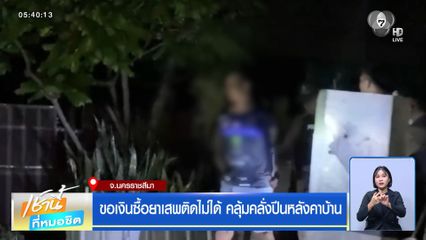 ขอเงินซื้อยาเสพติดไม่ได้ คลุ้มคลั่งปีนหลังคาบ้าน