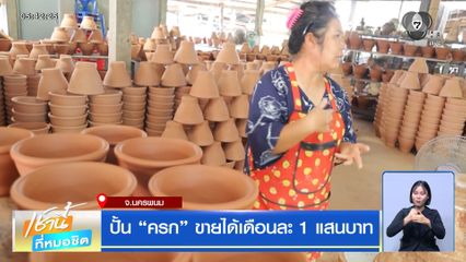 ปั้น ครก ขายได้เดือนละ 1 แสนบาท