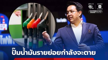 “ปั๊มน้ำมันรายย่อยกำลังจะตาย” สส.พรรคประชาชน เรียกร้องรัฐบาลปกป้องรายย่อย อย่าช่วยแต่รายใหญ่
