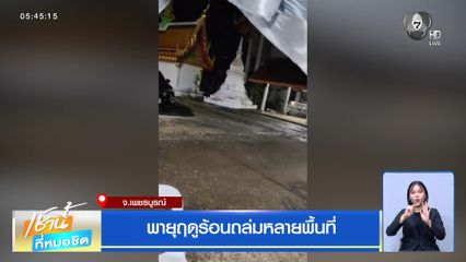 พายุฤดูร้อนถล่มหลายพื้นที่