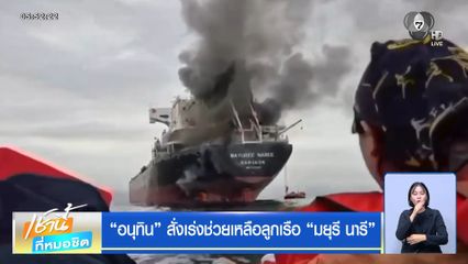 อนุทิน สั่งเร่งช่วยเหลือลูกเรือ มยุรี นารี