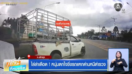 ไล่ล่าเดือด ! หนุ่มตกใจซิ่งรถแหกด่านหนีตำรวจ