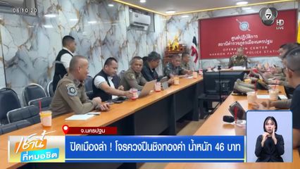 ปิดเมืองล่า ! โจรควงปืนชิงทองคำ น้ำหนัก 46 บาท