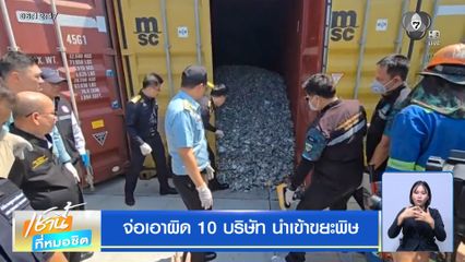 จ่อเอาผิด 10 บริษัท นำเข้าขยะพิษ