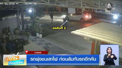 รถพุ่งชนเสาไฟ ก่อนล้มทับรถอีกคัน