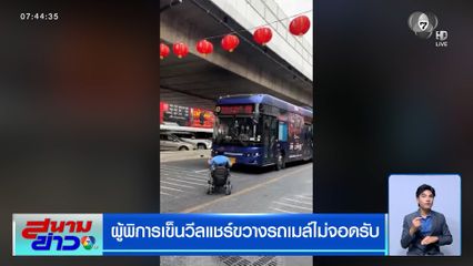 ผู้พิการเข็นวีลแชร์ขวางรถเมล์ไม่จอดรับ