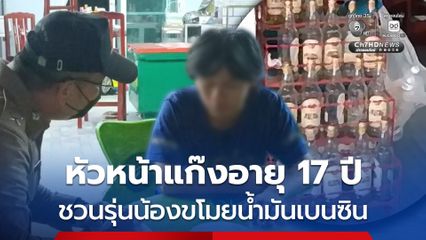 รวบ 3 เยาวชน หลังชวนกันไปขโมยน้ำมันเบนซินจากร้านขายของชำ พบหัวหน้าแก๊งอายุ 17 ปี