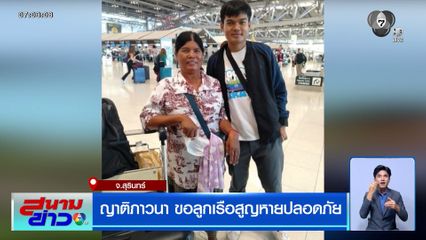 ญาติภาวนา ขอลูกเรือสูญหายปลอดภัย