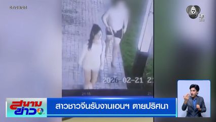 สาวชาวจีนรับงานเอนฯ ตายปริศนา ทิ้งศพกลางสวนมะพร้าวราชบุรี