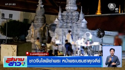 ไลฟ์กันฉ่ำ ! ชาวจีนไลฟ์เช่าพระ หน้าพระบรมธาตุเจดีย์ จ.นครศรีธรรมราช