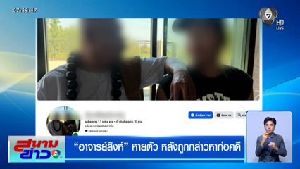 อาจารย์สิงห์ หายตัว หลังถูกกล่าวหาก่อคดี