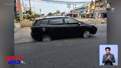 อีกแล้ว ! ถนนยุบ รถตกหลุมล้อแตก