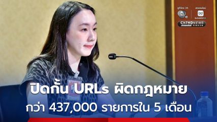 1 ต.ค.68 – 28 ก.พ.69 ปิดกั้น URLs ผิดกฎหมาย กว่า 437,000 รายการใน 5 เดือน