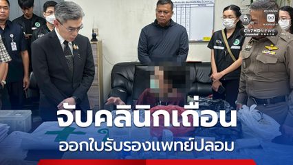 สสจ.จับคลินิกเถื่อนออกใบรับรองแพทย์ปลอม สำหรับทำใบขับขี่